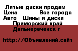 Литые диски продам › Цена ­ 6 600 - Все города Авто » Шины и диски   . Приморский край,Дальнереченск г.